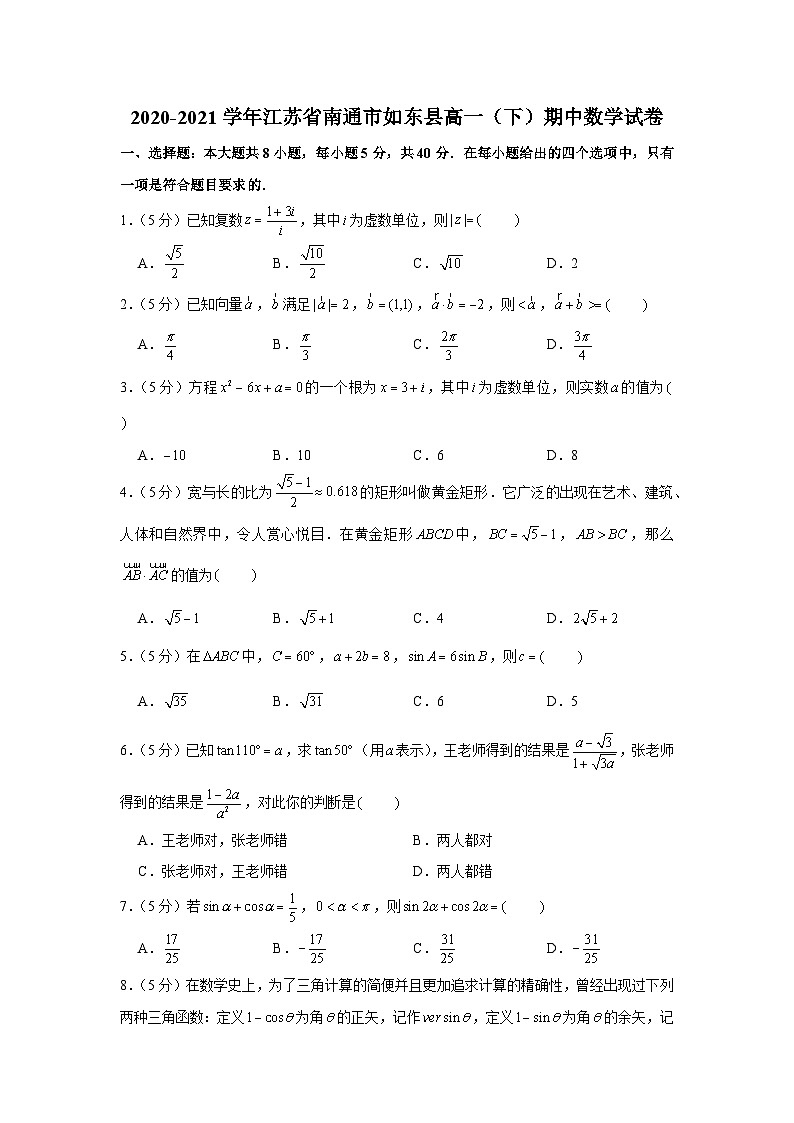 2020-2021学年江苏省南通市如东县高一(下)期中数学试卷第1页