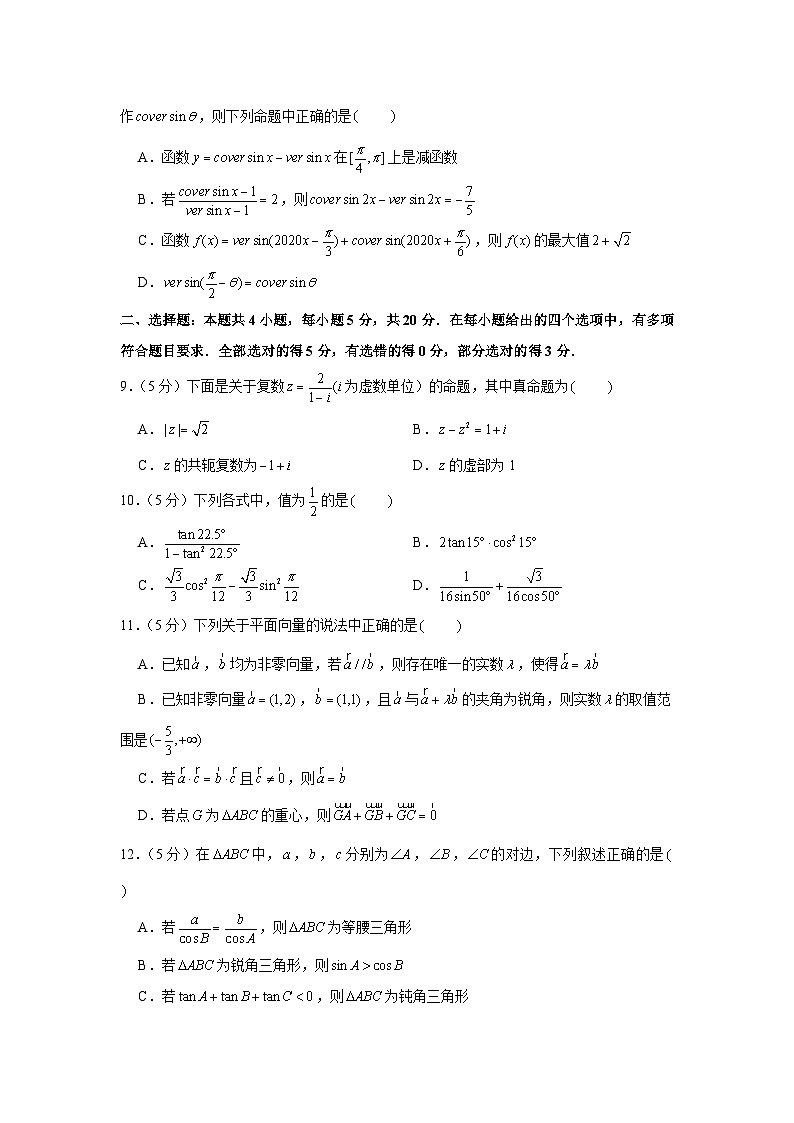 2020-2021学年江苏省南通市如东县高一(下)期中数学试卷第2页