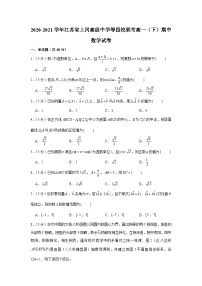 2020-2021学年江苏省上冈高级中学等四校联考高一（下）期中数学试卷