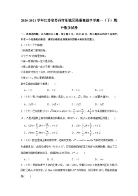 2020-2021学年江苏省苏州市相城区陆慕高级中学高一（下）期中数学试卷