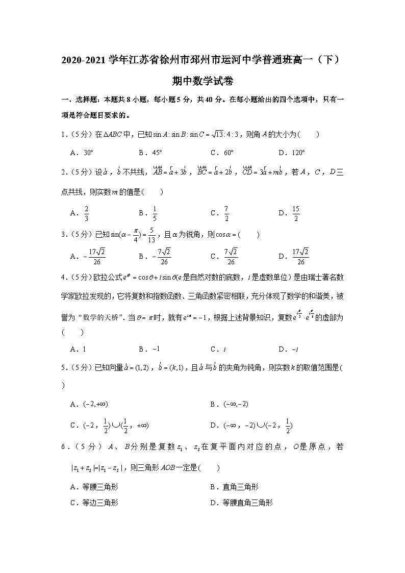 2020-2021学年江苏省徐州市邳州市运河中学普通班高一(下)期中数学试卷01