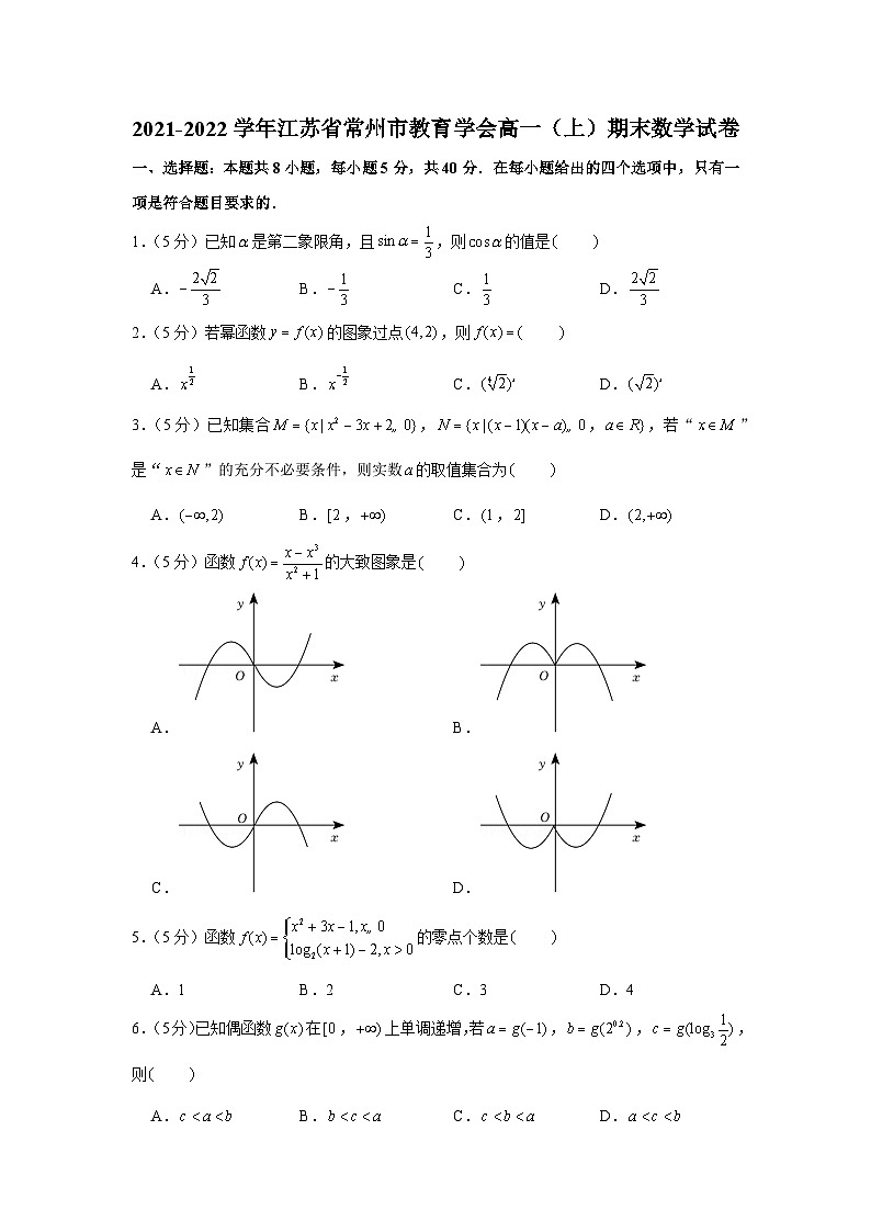 2021-2022学年江苏省常州市教育学会高一(上)期末数学试卷第1页