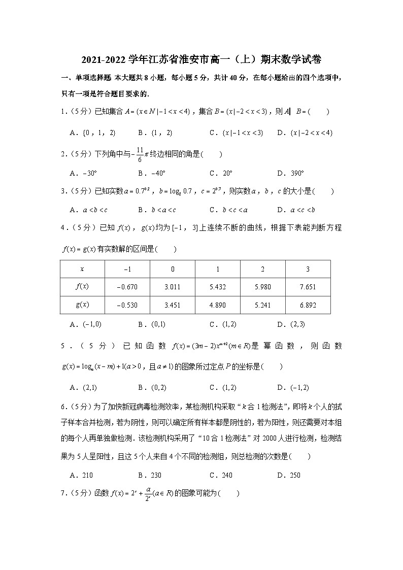2021-2022学年江苏省淮安市高一(上)期末数学试卷第1页