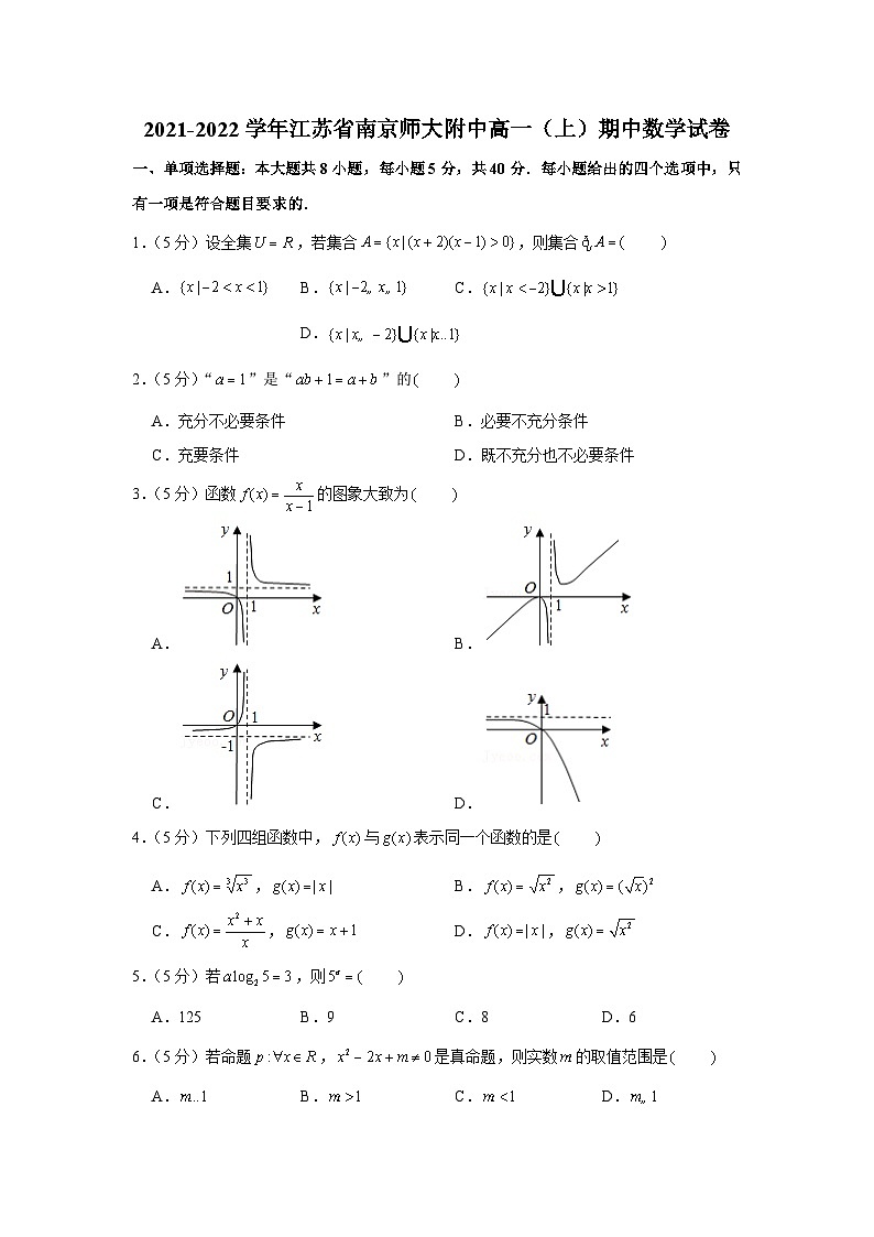 2021-2022学年江苏省南京师大附中高一(上)期中数学试卷第1页