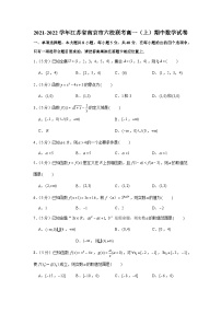 2021-2022学年江苏省南京市六校联考高一（上）期中数学试卷