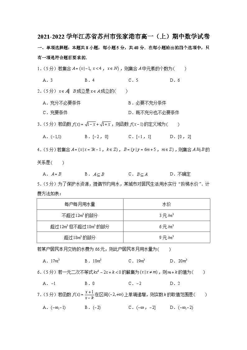 2021-2022学年江苏省苏州市张家港市高一(上)期中数学试卷01