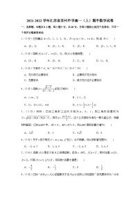 2021-2022学年江苏省苏州中学高一（上）期中数学试卷