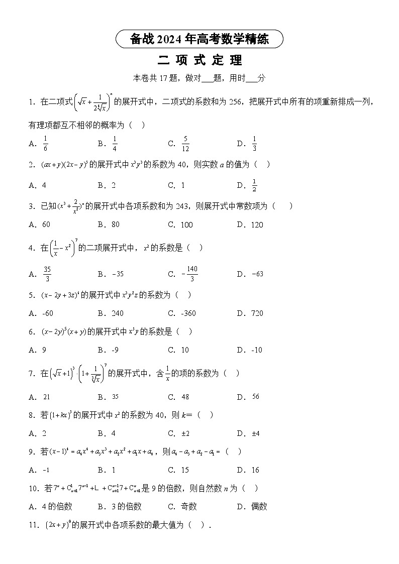 备战2024届高考数学复习精练—二项式定理第1页