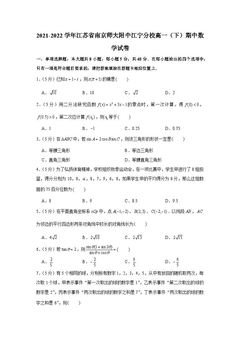 2021-2022学年江苏省南京师大附中江宁分校高一(下)期中数学试卷第1页