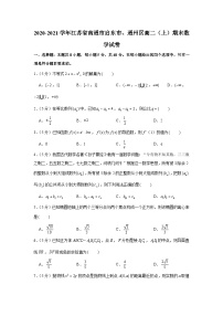 2020-2021学年江苏省南通市启东市、通州区高二(上)期末数学试卷