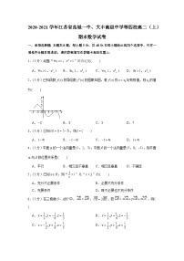 2020-2021学年江苏省盐城一中、大丰高级中学等四校高二(上)期末数学试卷