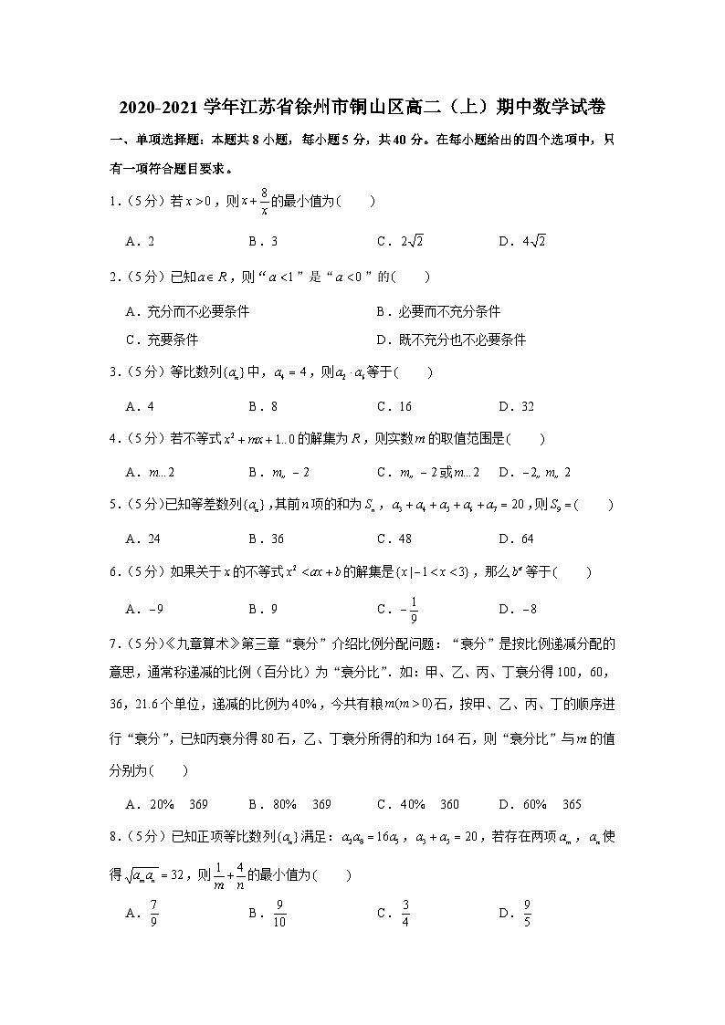 2020-2021学年江苏省徐州市铜山区高二(上)期中数学试卷01