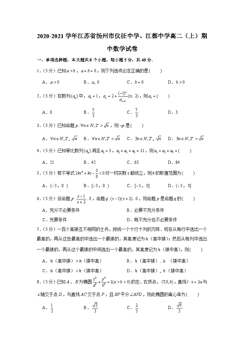 2020-2021学年江苏省扬州市仪征中学、江都中学高二(上)期中数学试卷第1页