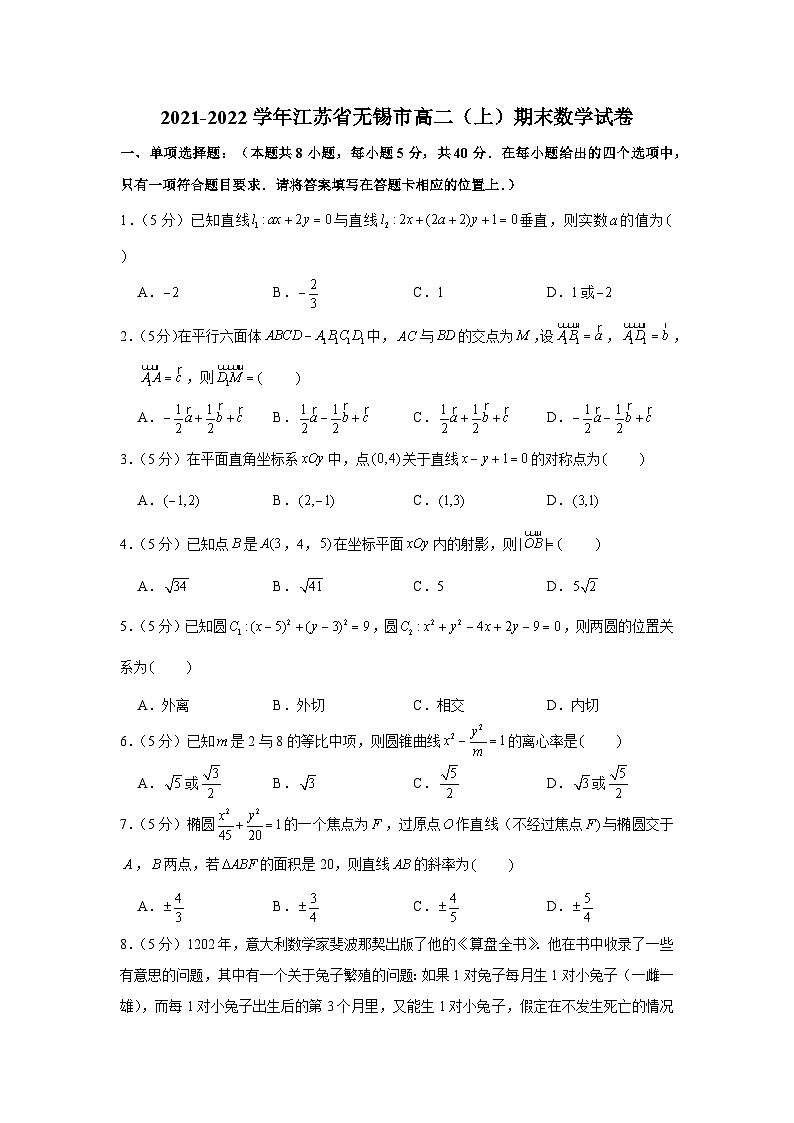 2021-2022學(xué)年江蘇省無(wú)錫市高二(上)期末數(shù)學(xué)試卷第1頁(yè)