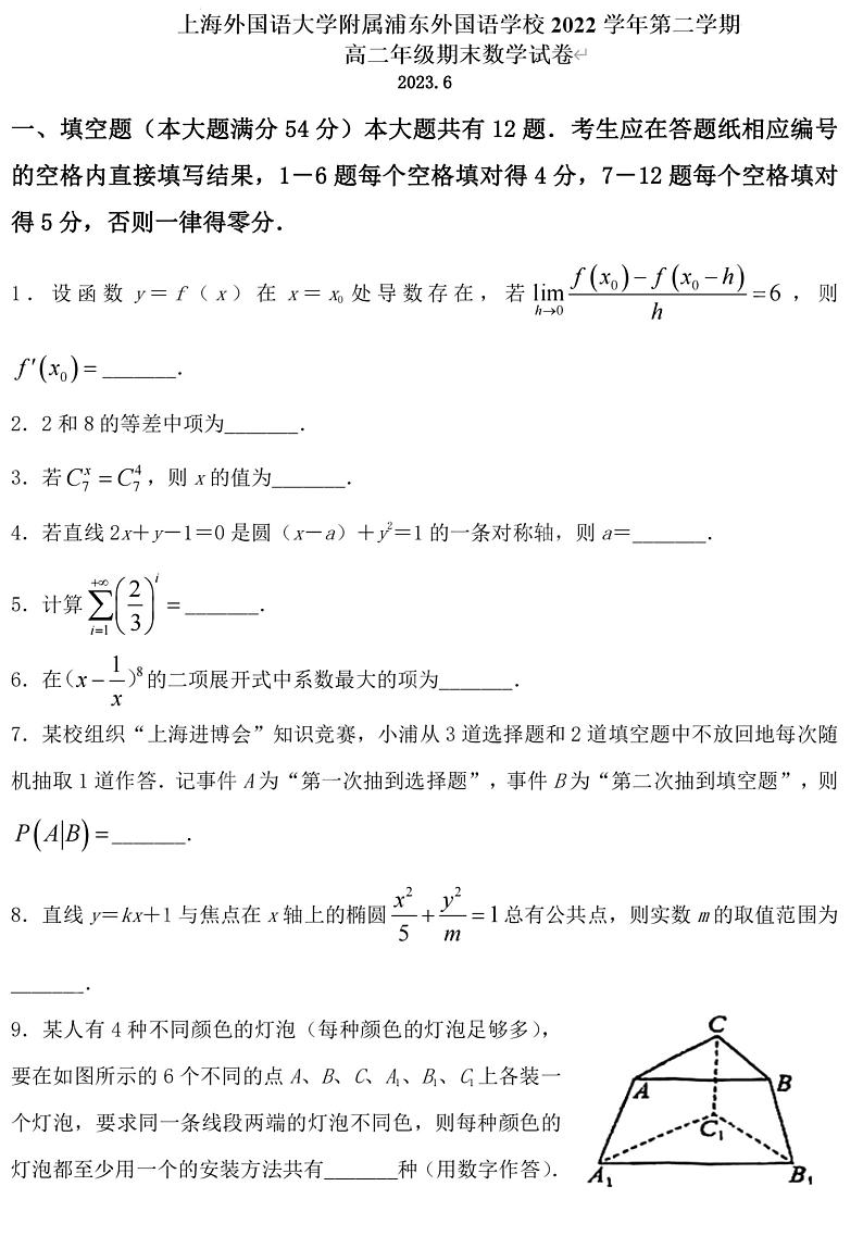 上海外国语大学附属浦东外国语学校2022-2023学年高二下学期期末考试数学试卷第1页