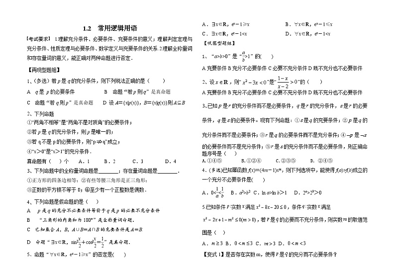 1.2 常用逻辑用语(原题卷)第1页