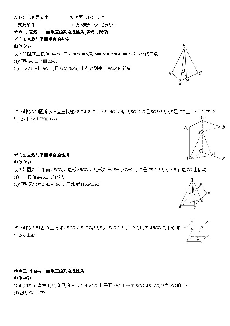 空间直线、平面的垂直关系导学案-2024届高三一轮复习03