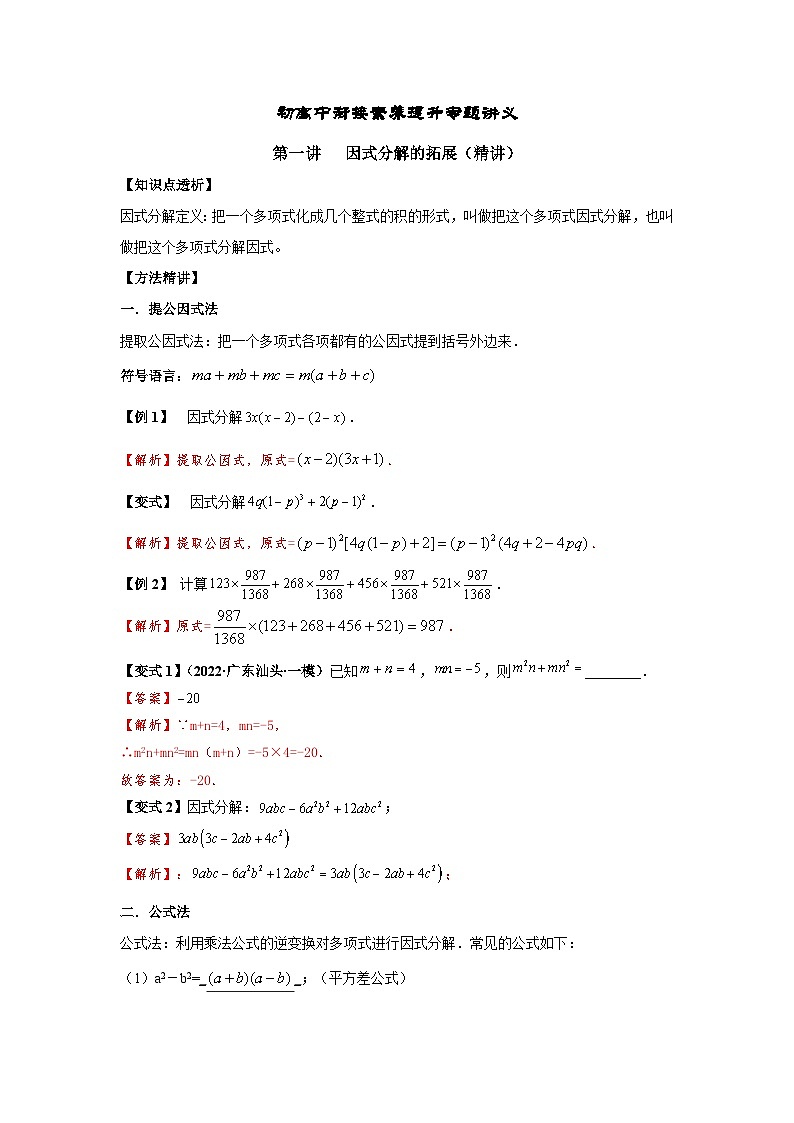 (暑期班)初升高数学衔接讲义第01讲 因式分解的拓展 精讲精炼(2份打包,原卷版+教师版)01