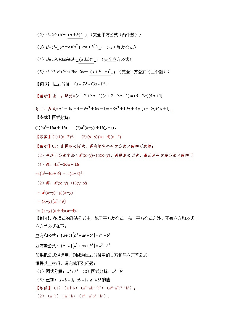 (暑期班)初升高数学衔接讲义第01讲 因式分解的拓展 精讲精炼(2份打包,原卷版+教师版)02