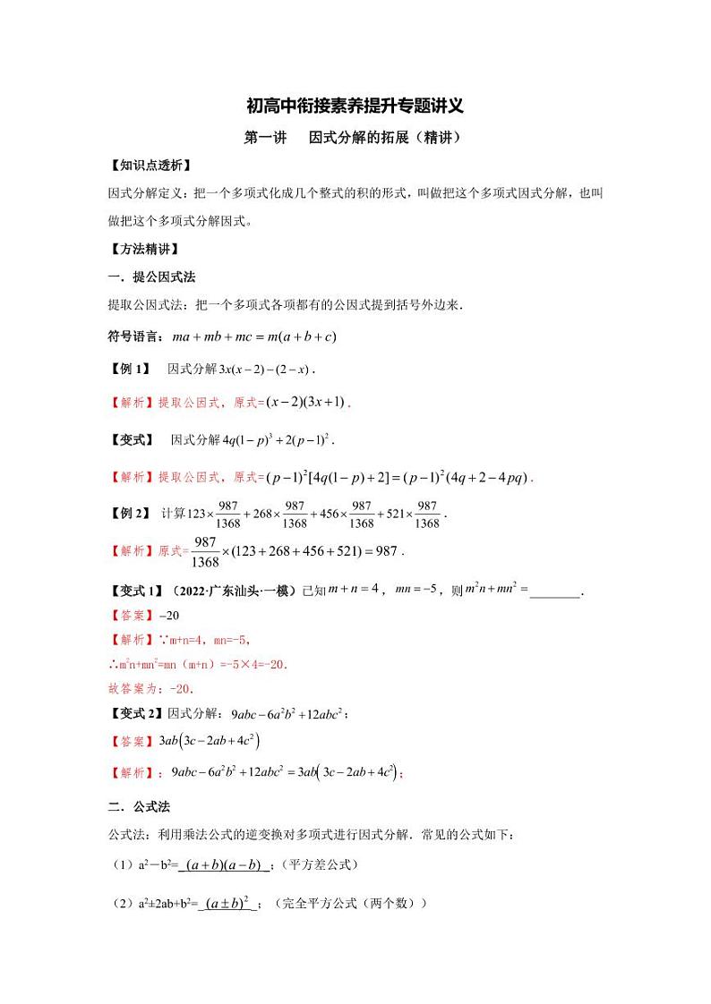 (暑期班)初升高数学衔接讲义第01讲 因式分解的拓展 精讲精炼(2份打包,原卷版+教师版)01