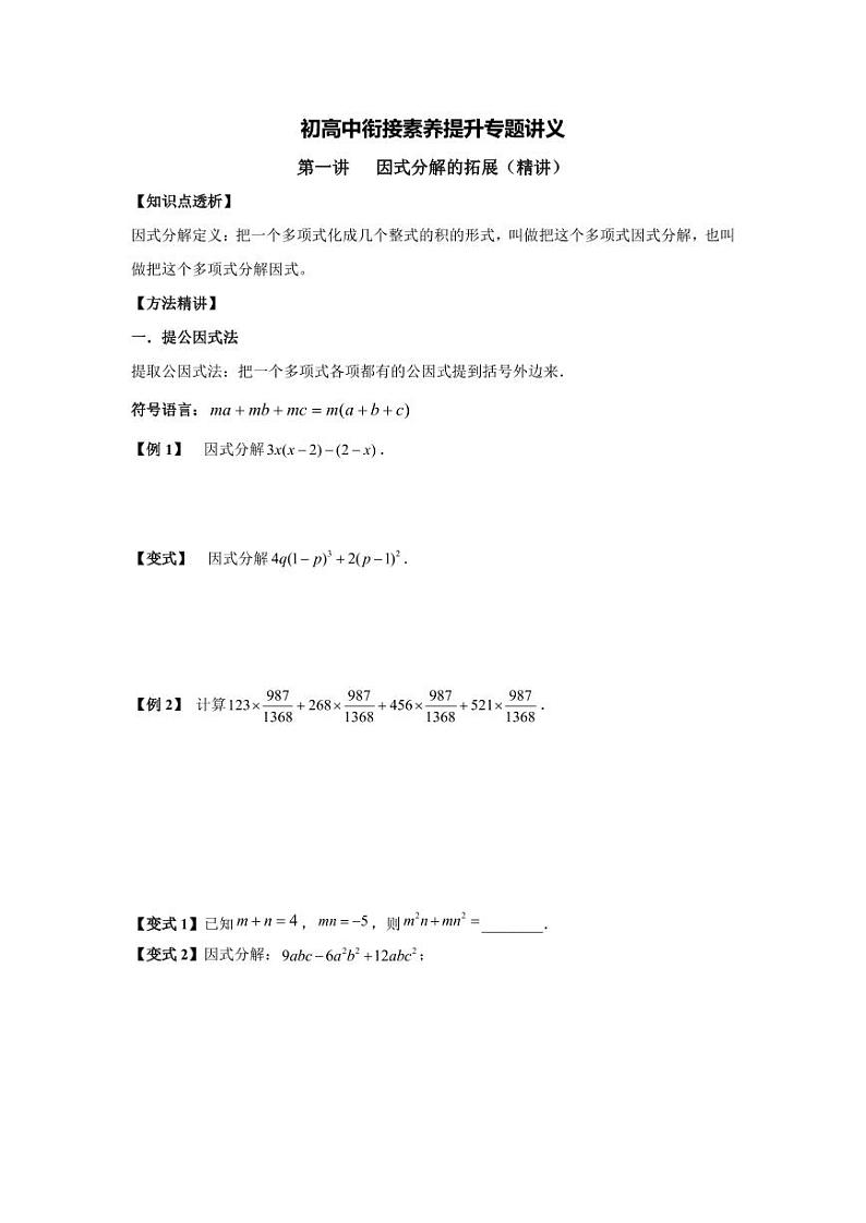 (暑期班)初升高数学衔接讲义第01讲 因式分解的拓展 精讲精炼(2份打包,原卷版+教师版)01