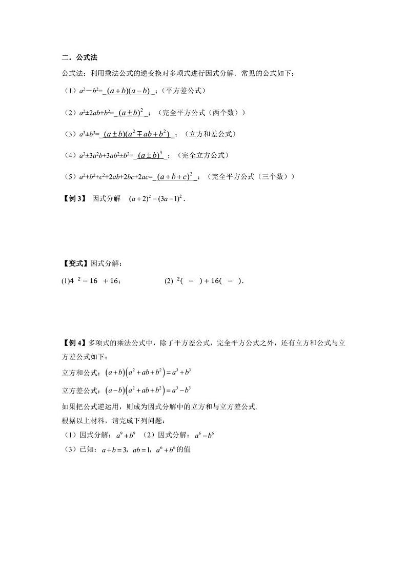 (暑期班)初升高数学衔接讲义第01讲 因式分解的拓展 精讲精炼(2份打包,原卷版+教师版)02