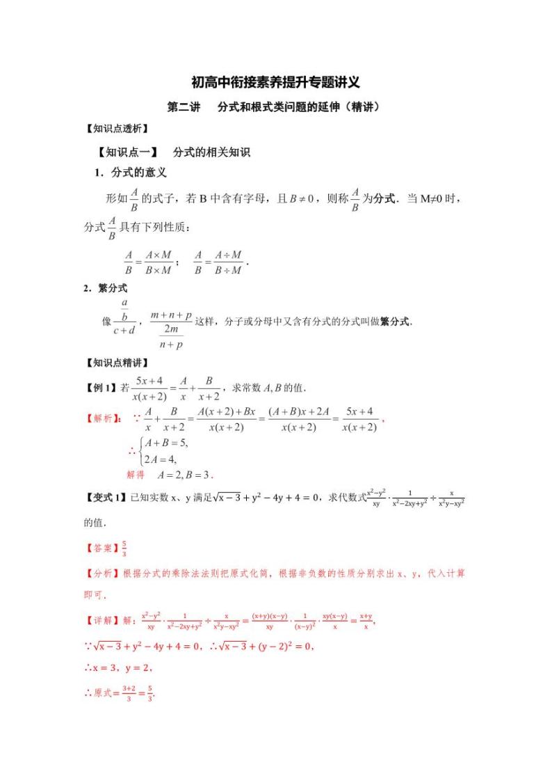 (暑期班)初升高数学衔接讲义第02讲 分式和根式类问题的延伸 精讲精炼（2份打包，原卷版+教师版）01