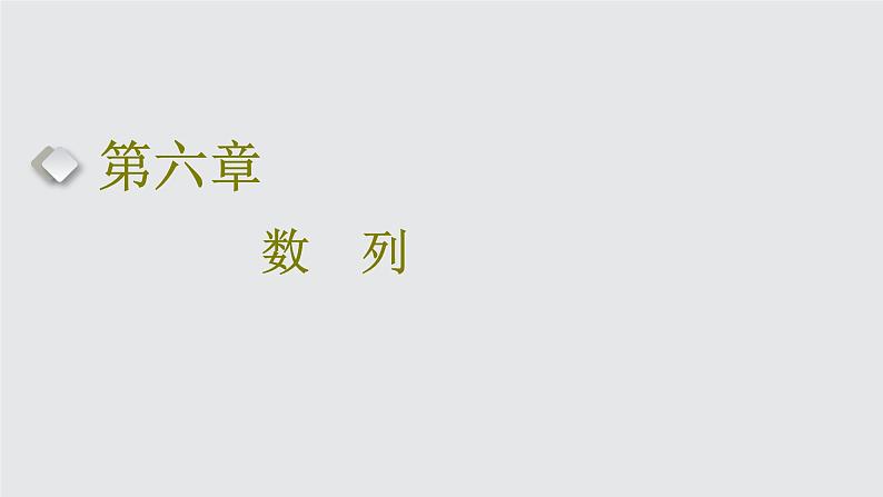2024年新高考数学一轮复习 第六章 第一节 数列的概念及通项公式 试卷课件01