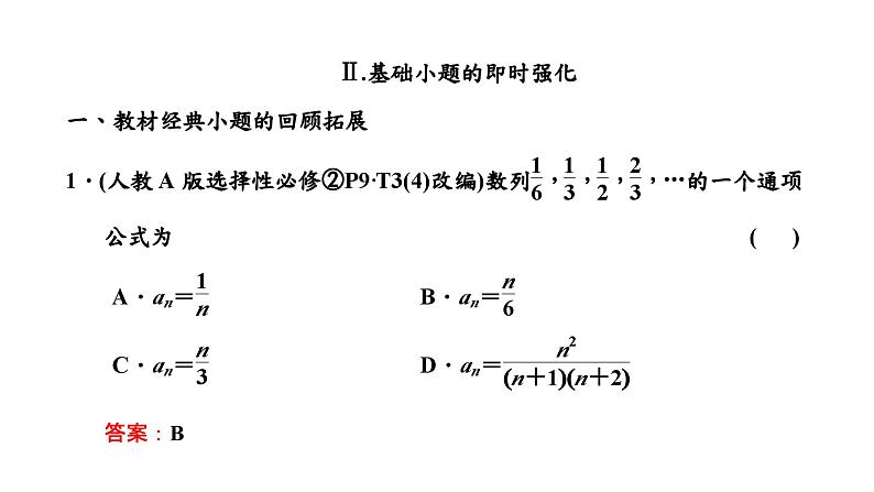 2024年新高考数学一轮复习 第六章 第一节 数列的概念及通项公式 试卷课件07