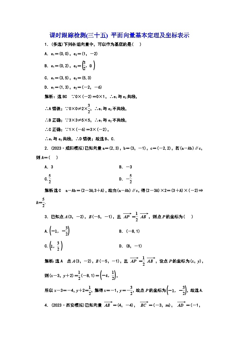 2024年新高考数学一轮复习 第五章 第二节 平面向量基本定理及坐标表示 试卷课件01