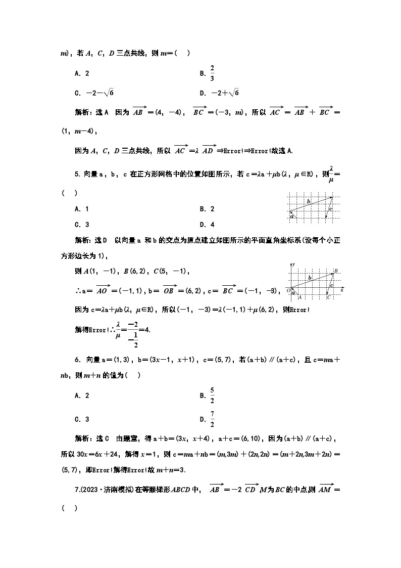 2024年新高考数学一轮复习 第五章 第二节 平面向量基本定理及坐标表示 试卷课件02