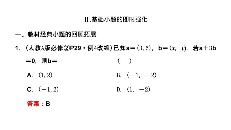 2024年新高考数学一轮复习 第五章 第二节 平面向量基本定理及坐标表示 试卷课件07