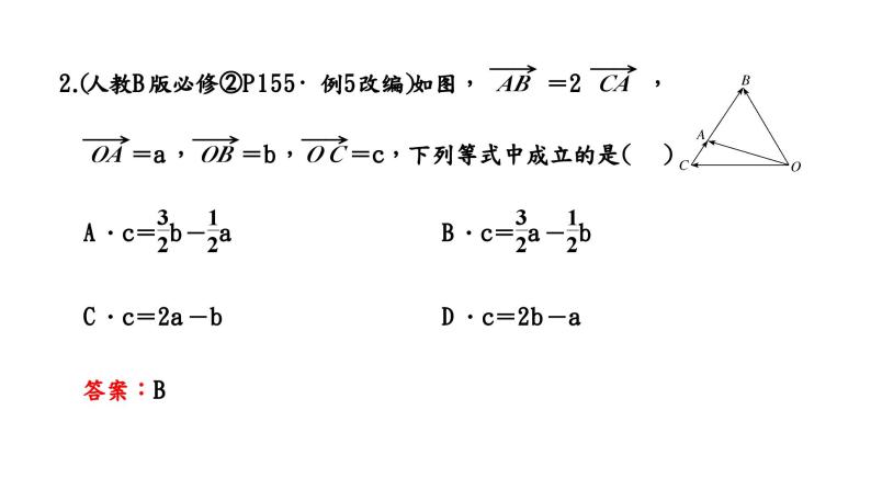 2024年新高考数学一轮复习 第五章 第二节 平面向量基本定理及坐标表示 试卷课件08