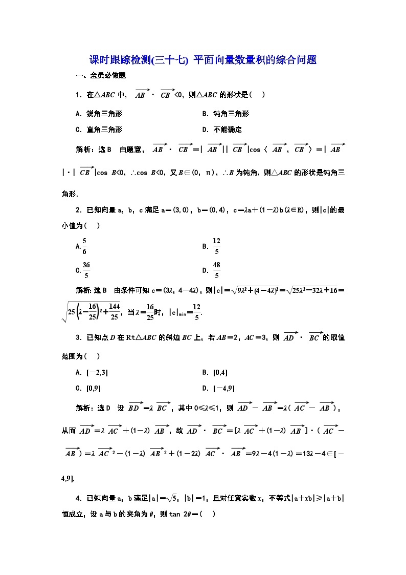 2024年新高考数学一轮复习 第五章 第三节 第二课时 平面向量数量积的综合问题01