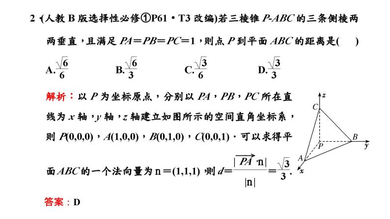 2024年新高考数学一轮复习 第七章 第三节 第三课时 空间距离 试卷课件07