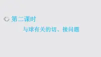 2024年新高考数学一轮复习 第七章 第一节 第二课时 与球有关的切、接问题