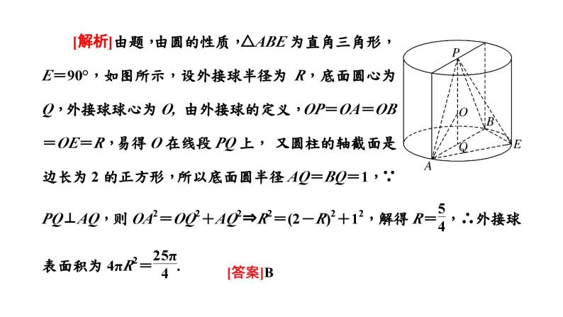 2024年新高考数学一轮复习 第七章 第一节 第二课时 与球有关的切、接问题05