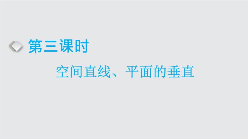 2024年新高考数学一轮复习 第七章 第二节 第三课时 空间直线、平面的垂直 试卷课件01