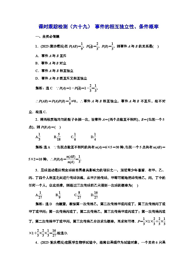 课时跟踪检测(六十九) 事件的相互独立性、条件概率第1页