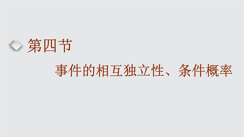 第四节 事件的相互独立性、条件概率第1页