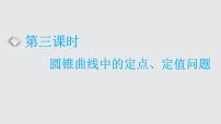 2024年新高考数学一轮复习 第八章  第六节 第三课时 圆锥曲线中的定点、定值问题