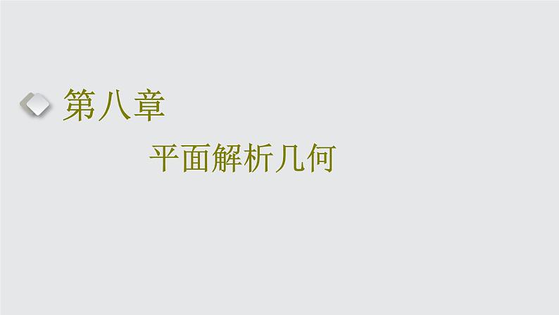 2024年新高考数学一轮复习 第八章 第一节 直线方程及两直线位置关系 试卷课件01