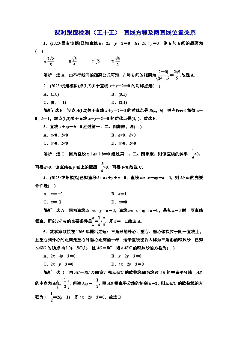 2024年新高考数学一轮复习 第八章 第一节 直线方程及两直线位置关系 试卷课件01