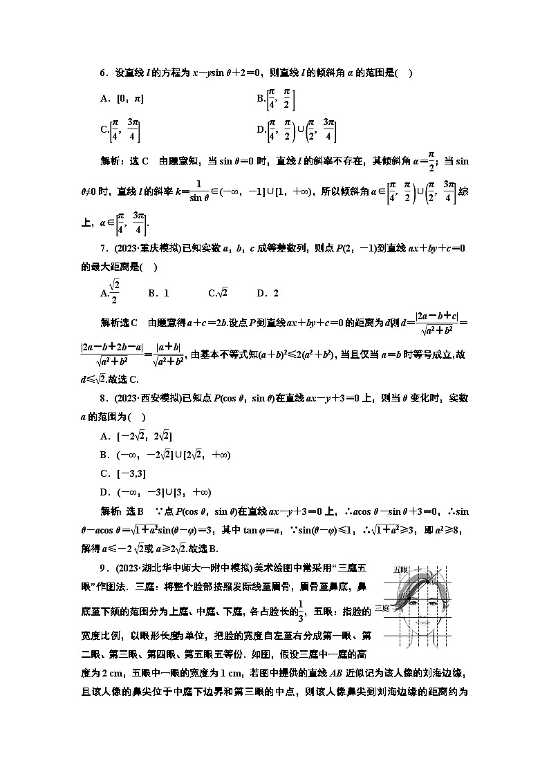 2024年新高考数学一轮复习 第八章 第一节 直线方程及两直线位置关系 试卷课件02