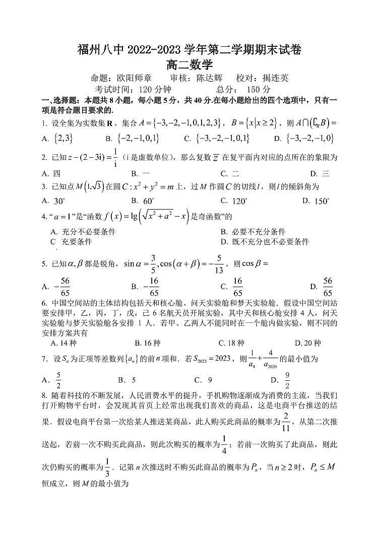 福建省福州第八中学2022-2023学年高二下学期期末考试数学试卷第1页