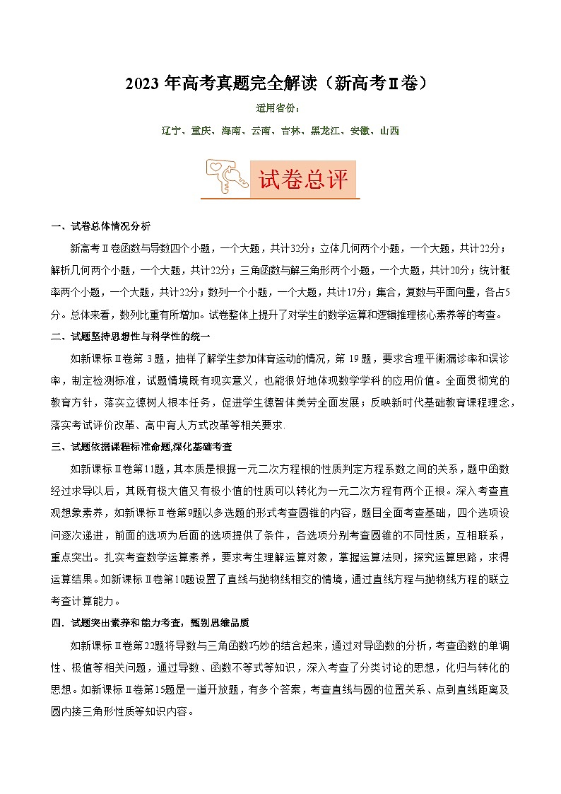 2023年高考数学真题完全解读(新高考Ⅱ卷)第1页