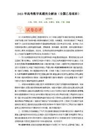 2023年高考數(shù)學(xué)真題完全解讀（全國乙卷理科）