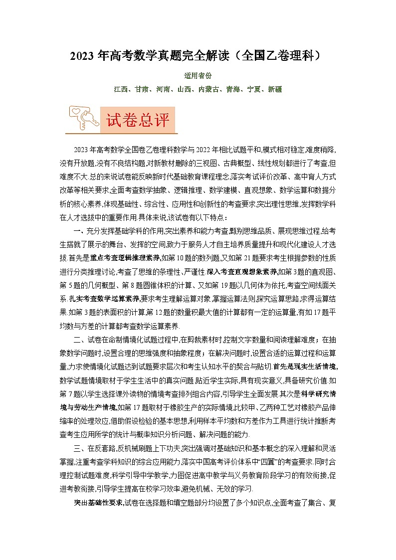 2023年高考数学真题完全解读(全国乙卷理科)第1页