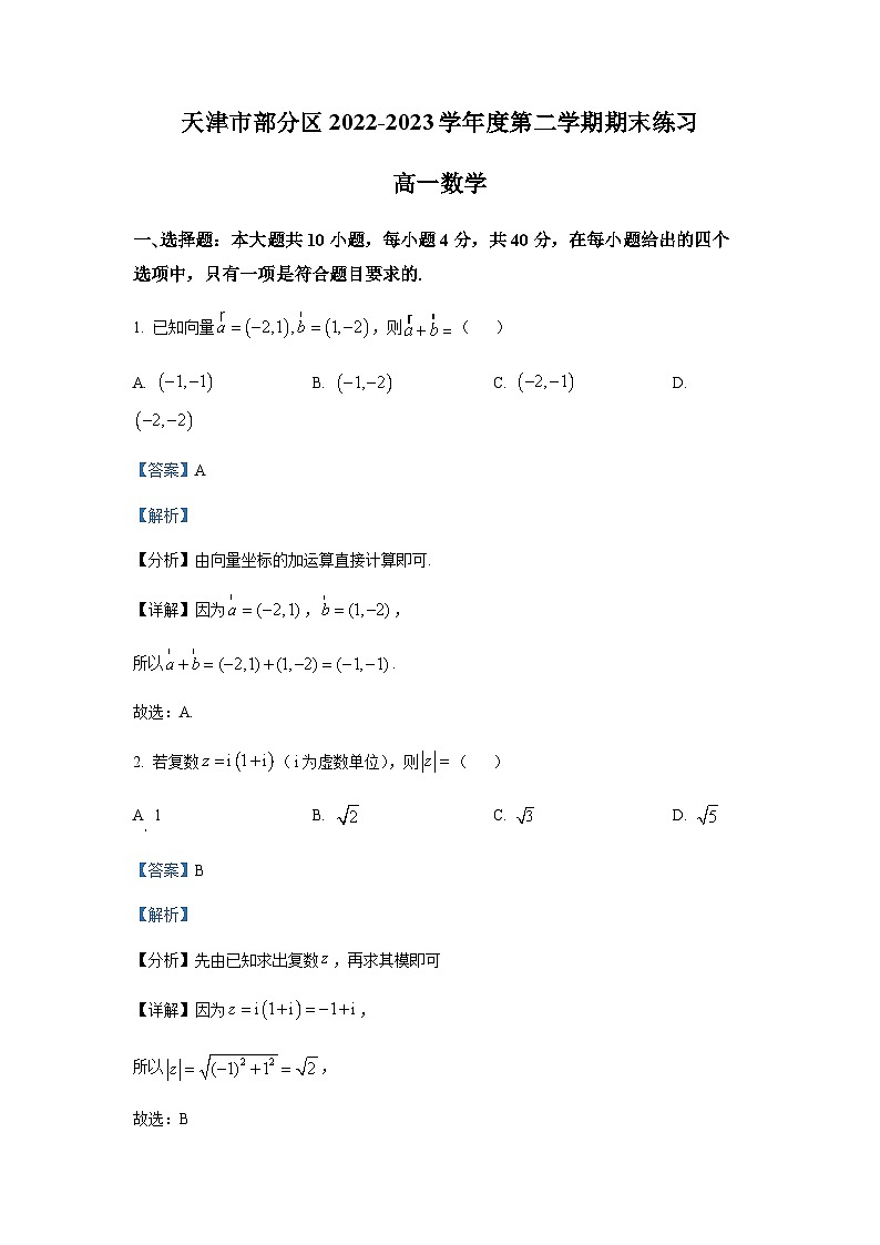 精品解析:天津市部分区2022-2023学年高一下学期期末数学试题(解析版)第1页