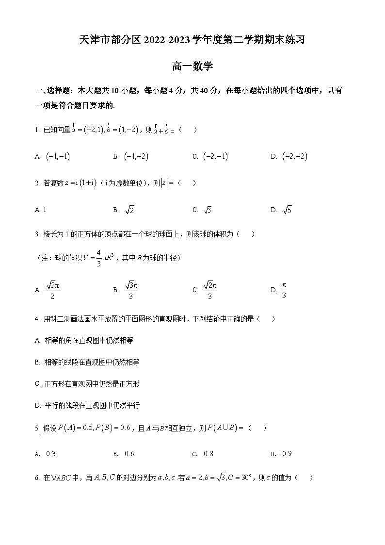 精品解析:天津市部分区2022-2023学年高一下学期期末数学试题(原卷版)第1页